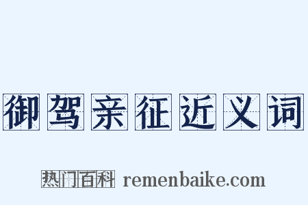 御驾亲征近义词是什么意思的图片